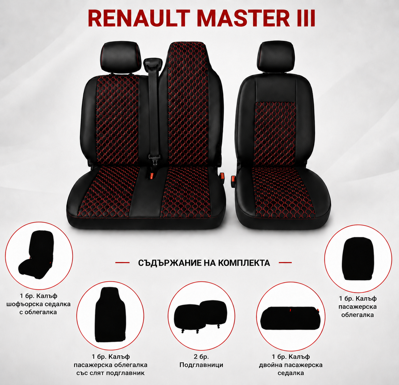 Комплект 2+1 Тапицерия за RENAULT MASTER III 2010-2019 – Еко кожа, Черна с червен шев, 6 части