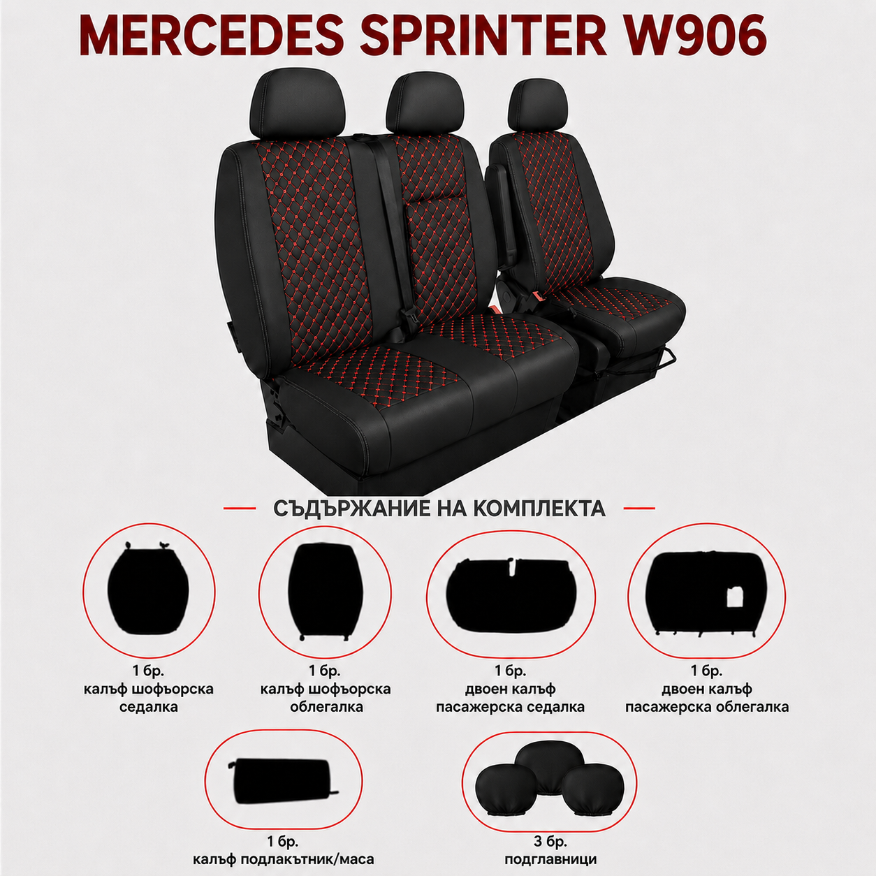 Комплект 2+1 Тапицерия за MERCEDES SPRINTER W906 2006-2018 – Еко кожа, Черна с червен шев, 8 части