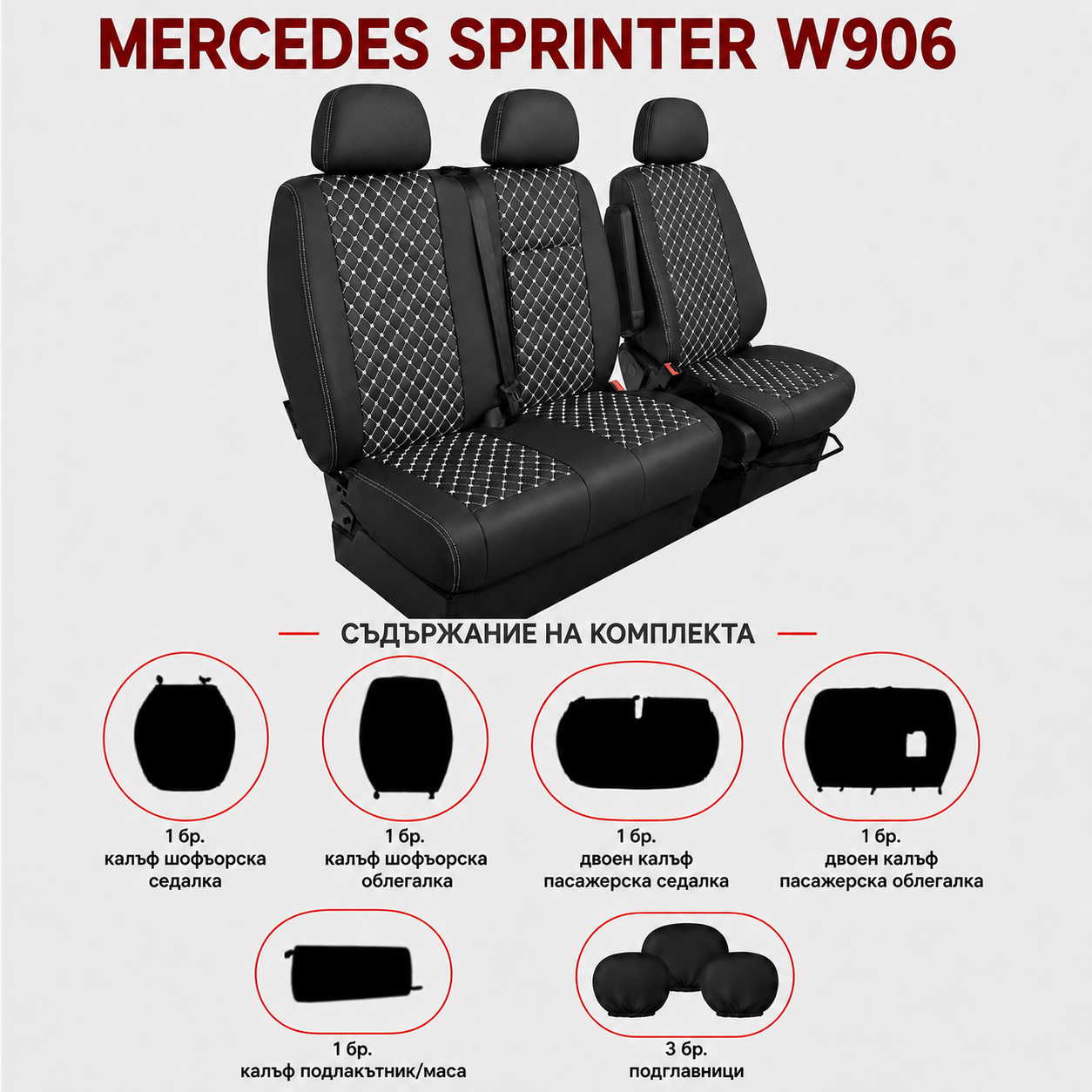 Комплект 2+1 Тапицерия за MERCEDES SPRINTER W906 2006-2018 – Еко кожа, Черна с бял шев, 8 части