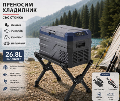 Къмпинг комплект Flexzon - Kомпресорен SMART хладилник фризер 26.8L + Сгъваема алуминиева стойка
