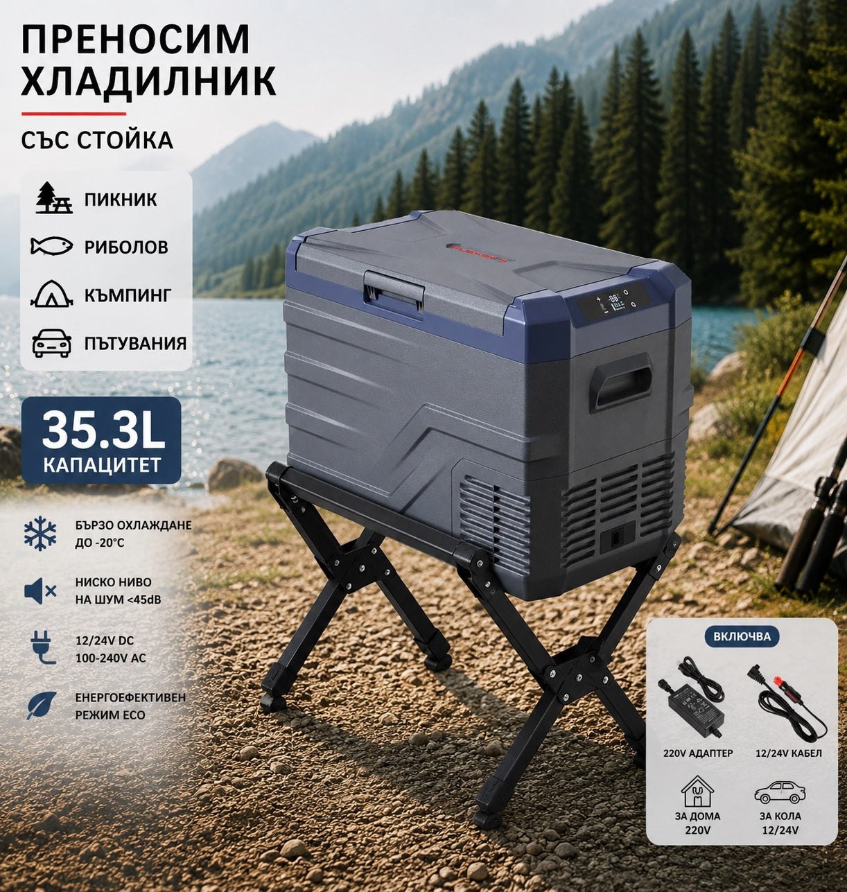 Къмпинг комплект Flexzon - Kомпресорен SMART хладилник фризер 35.3L + Сгъваема алуминиева стойка