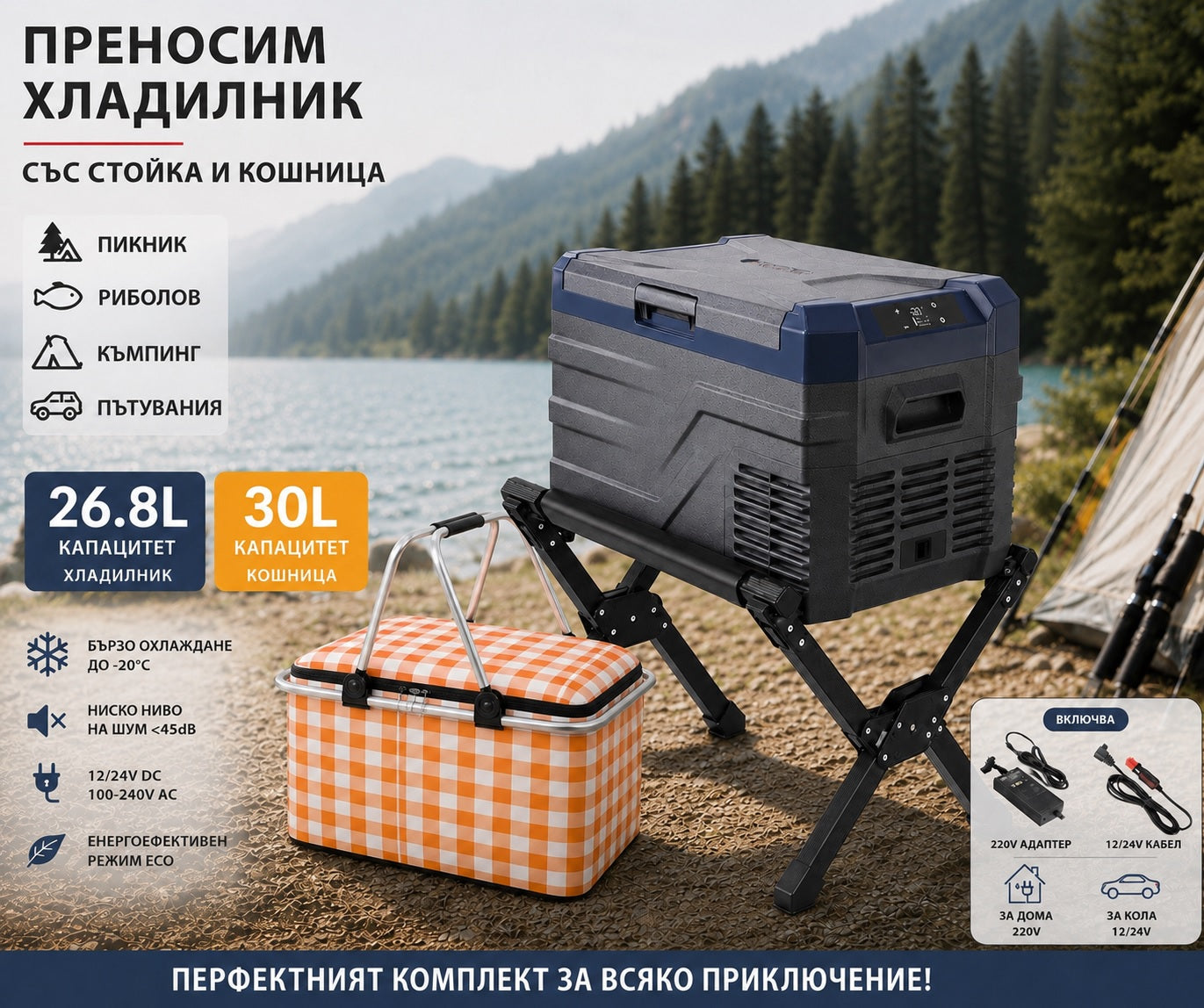 Къмпинг комплект Flexzon - Kомпресорен SMART хладилник фризер 26.8L + Tермо кошница 30L + Сгъваема стойка за хладилник