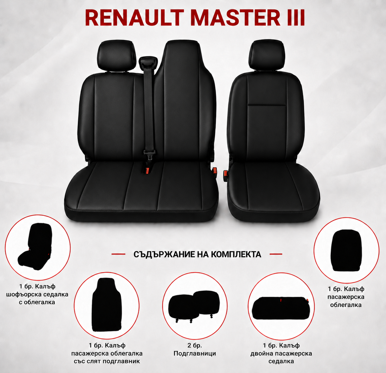 Комплект 2+1 Тапицерия за RENAULT MASTER III 2010-2019 – Еко кожа, Черна, 6 части