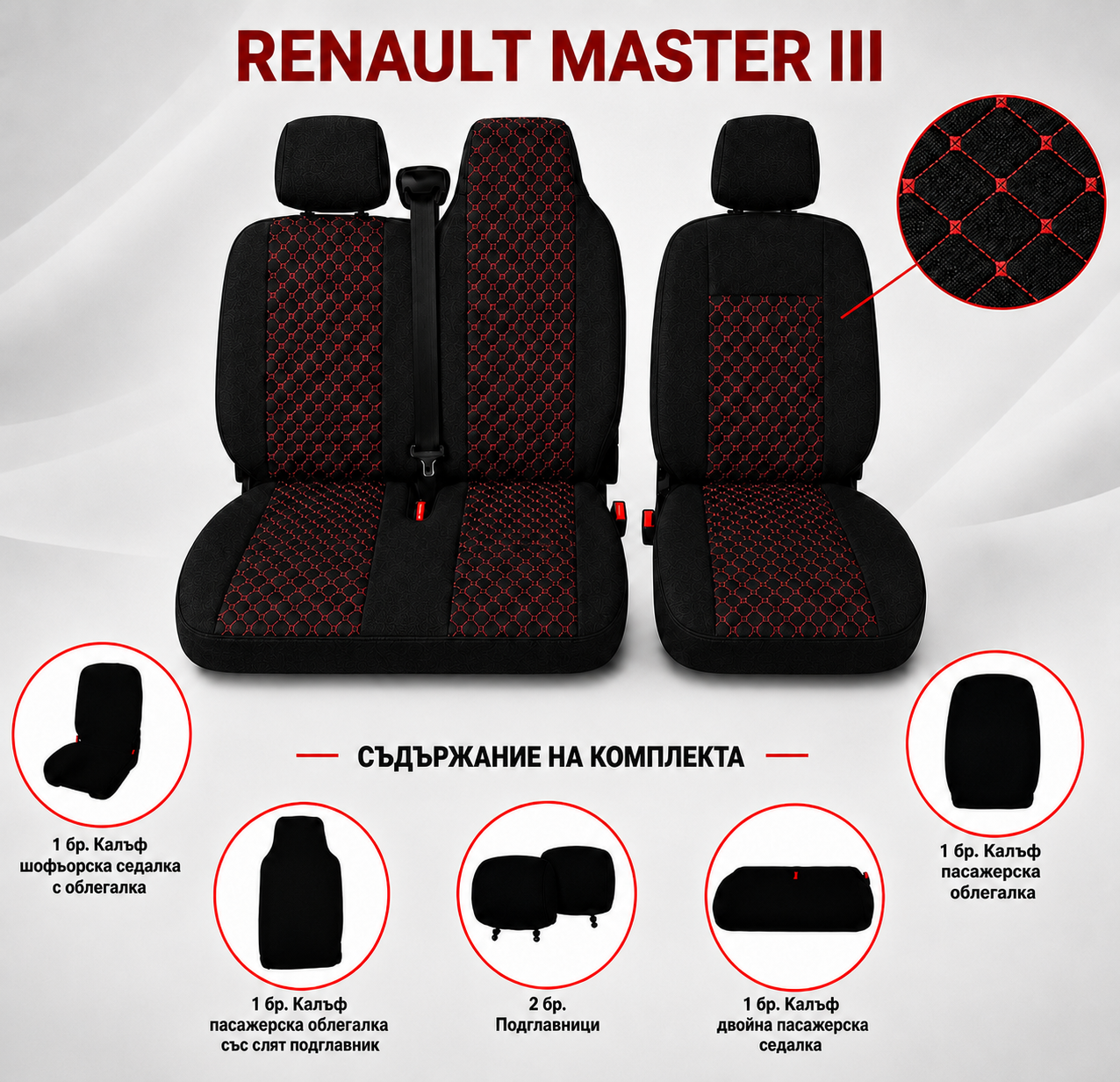 Комплект 2+1 Тапицерия за RENAULT MASTER III 2010-2019 – Текстил, Черна с червен шев, 6 части