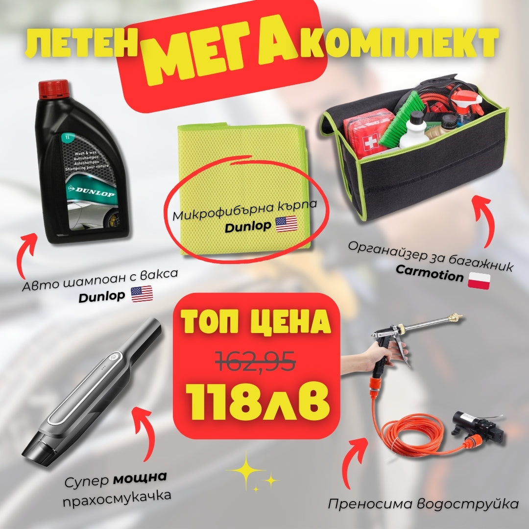 Летен МЕГА Комплект за Авто Маниаци: Пълна Грижа за Колата 5 в 1