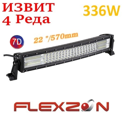 Извит 57 См 336W Мощен 7D 7Д Led Bar Лед Диоден Бар Прожектор 12V 24V